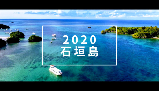 2020年、夏の石垣島は静かだがそれも良しだ。
