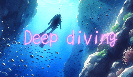 ディープ・ダイビングの目的と定義について